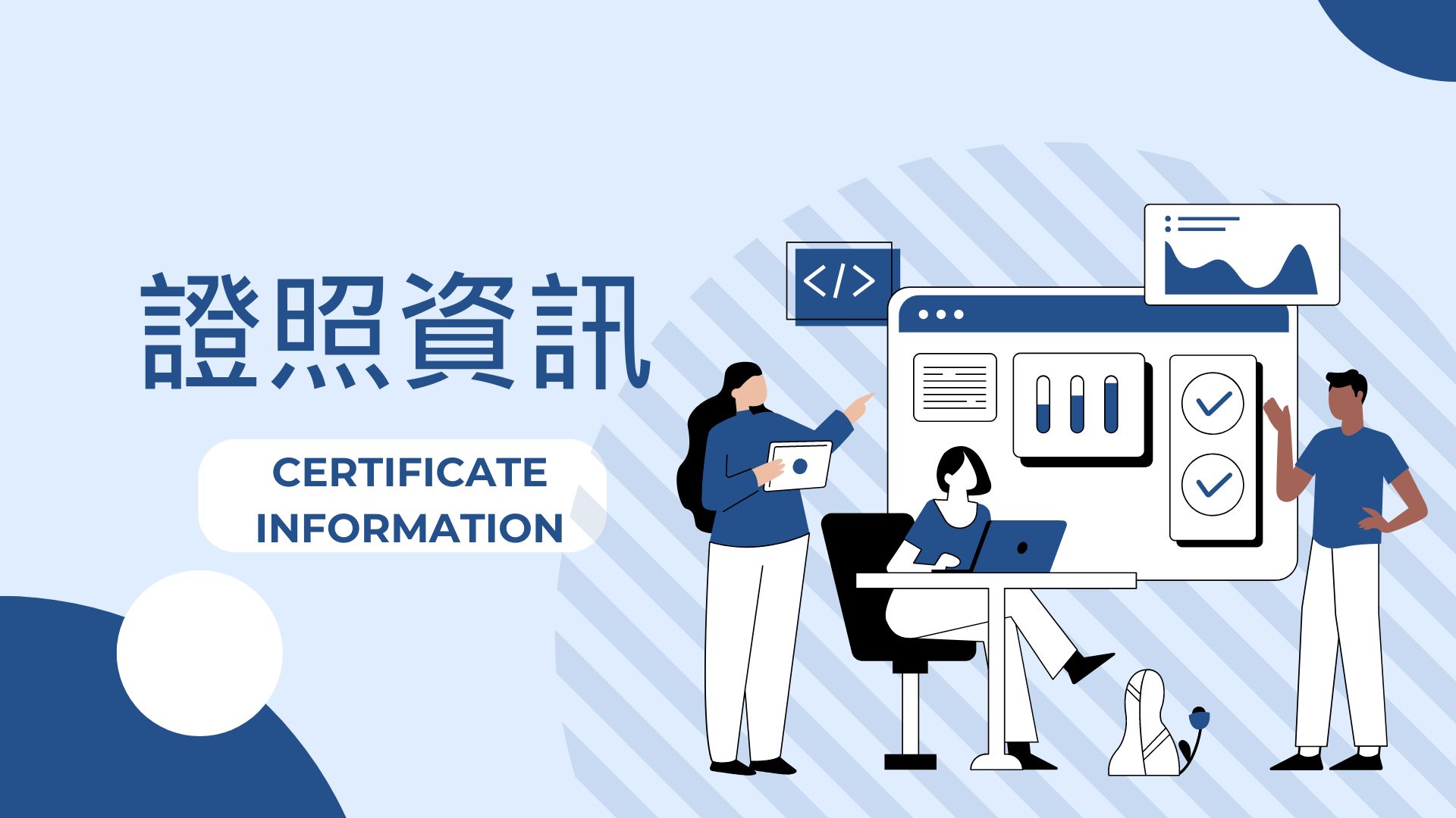 證照資訊| 應用統計與資料科學學系