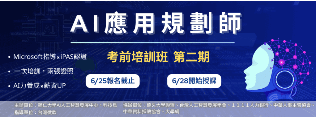 Featured image for “AI 應用實戰培訓班 第二期 — 歡迎報名參加”